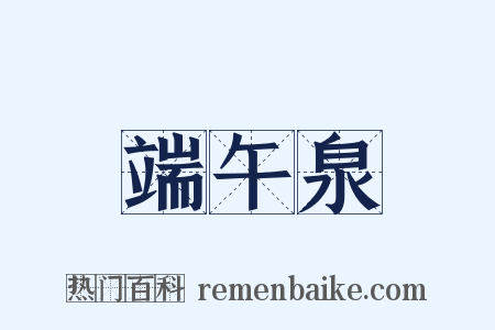 端午泉是什么意思的图片